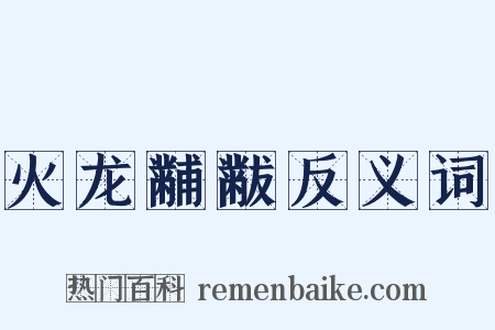 火龙黼黻反义词是什么意思的图片